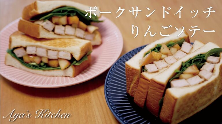 りんごソテーポークサンドイッチ。