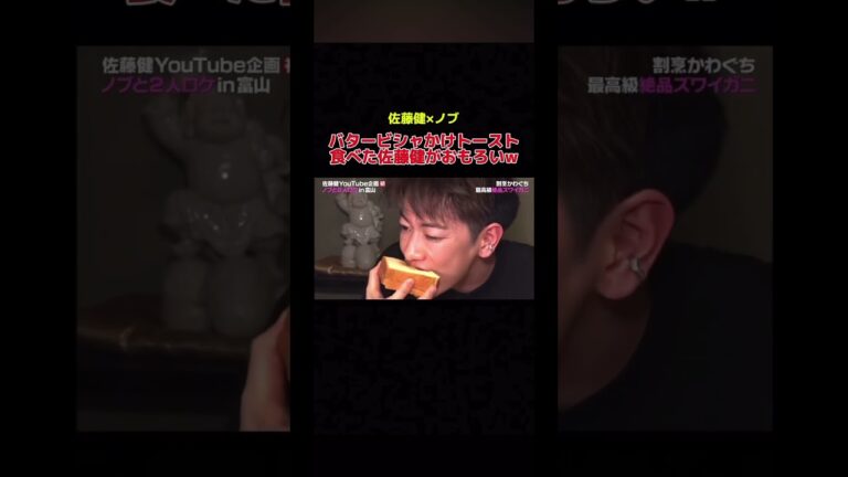 佐藤健がガーリックバタービシャトーストを食べた反応が面白すぎるw#千鳥#ノブ#佐藤健#バター#ガーリック#food#うまい#面白動画#shorts