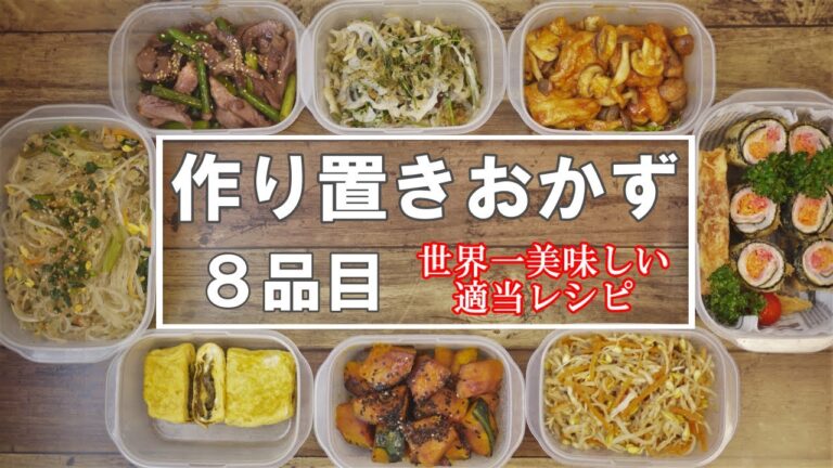『作り置きおかず８品！』♢最新版！♢ありがち、安い食材でも簡単美味しい！満足度の高いおかずレシピ！！
