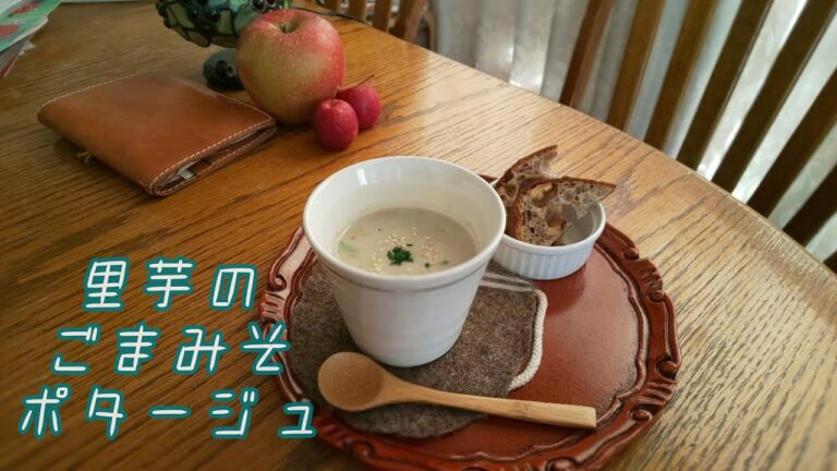 畑で育てて、掘った里芋。今年は小ぶりだけど大事に美味しくいただきましょう！トロトロの味噌とゴマの風味のポタージュできました。　139話