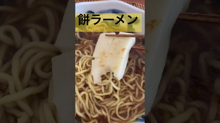 ズバリ！餅ラーメンは美味すぎる♫