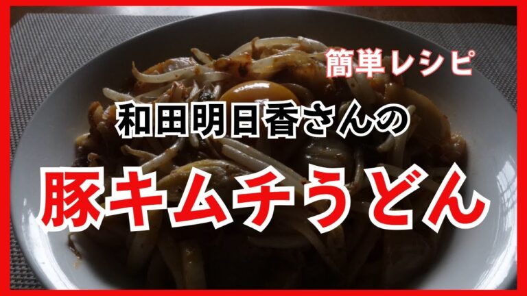 豚キムチうどん　和田明日香さんのレシピ　Pork Kimchi Udon