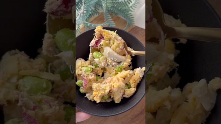 レンチン10分！芋デリサラダ🍠