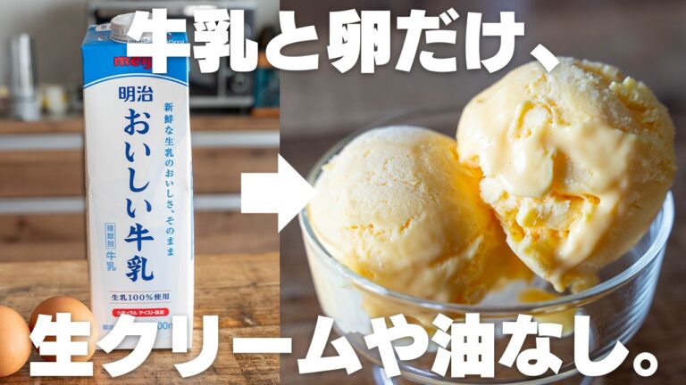【材料3つ】安くて買うより旨い！牛乳と卵で作る濃厚アイス【卵2個でアイス】