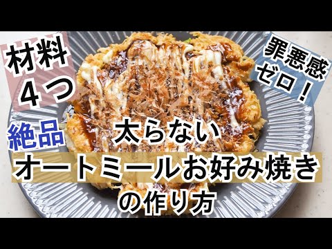 【材料４つ！】超簡単！オートミールお好み焼きの作り方/ダイエット応援レシピ
