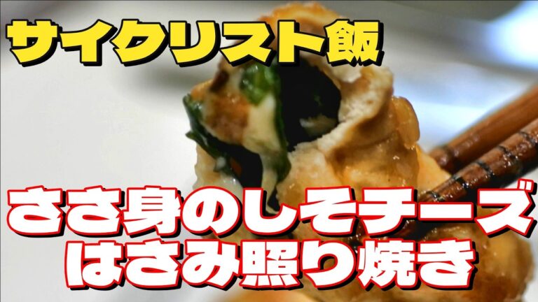ヘルシーなのにジューシー！「ささみのしそチーズはさみ照り焼き」の作り方紹介！ロードバイク歴1年半、34歳、四児の父親が作るサイクリストの為の脂質制限料理！
