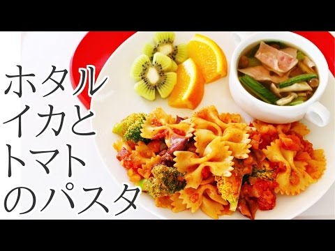 【おうちカフェ】簡単ホタルイカとトマトのパスタのレシピ作り方｜姫ごはん