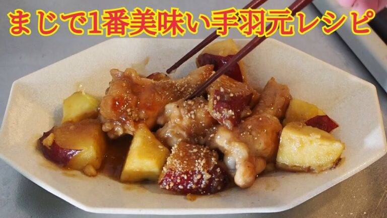 初心者でも失敗しない！絶品さつまいもと手羽元の甘辛煮【さつまいもレシピ】【手羽元レシピ】