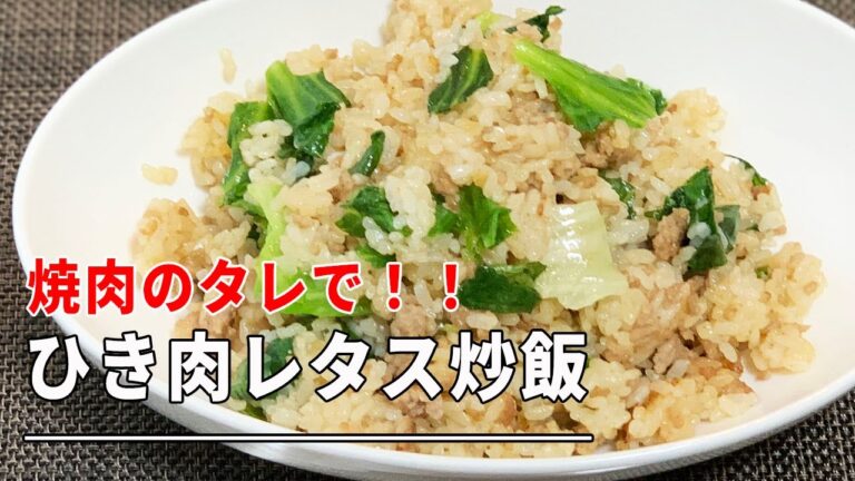 【男の昼飯】ひき肉レタスの焼肉タレ炒飯＊簡単激ウマ＊