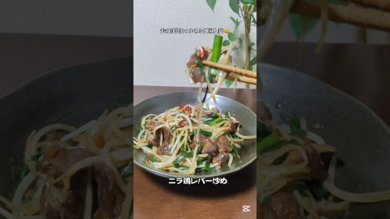 ニラ鶏レバー 炒め #簡単レシピお店の味と言われた鉄分たっぷりの #料理 #今日の晩ごはん #自炊 #cooking #時短節約