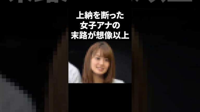 上納を断った女性アナの末路が想像以上 #shorts #中居正広 #フジテレビ