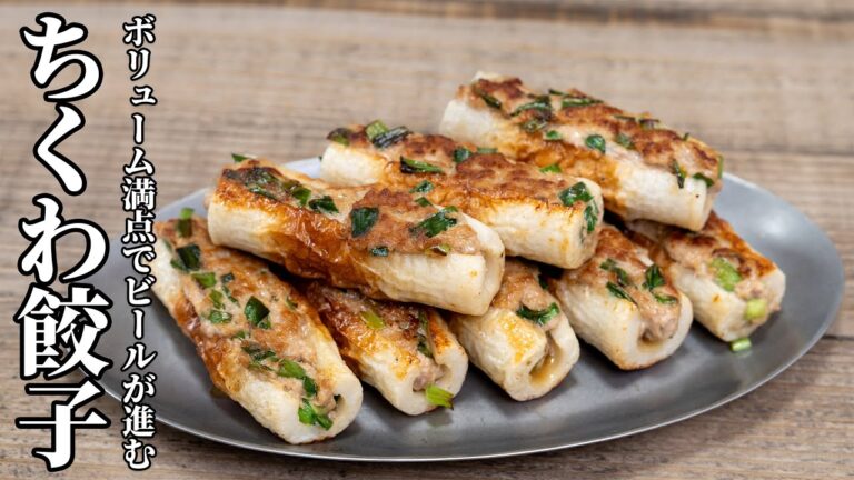 我が家の新定番『ちくわ餃子』手間が掛からずボリューム満点！【キャンプ飯・簡単レシピ】