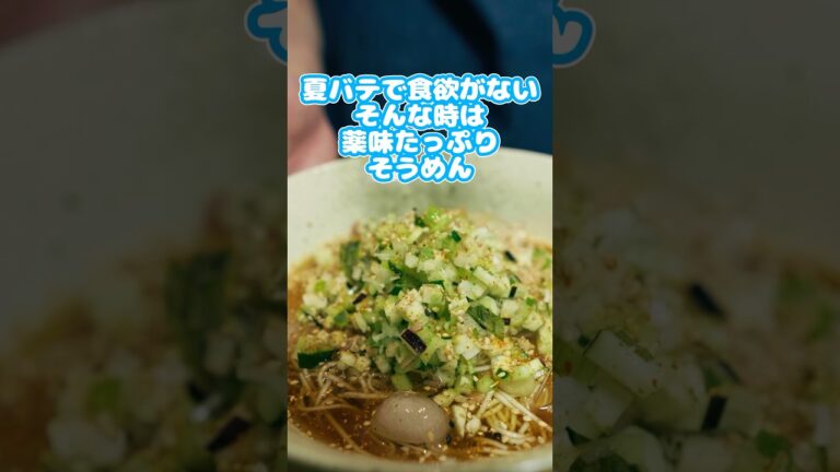 夏バテでも食欲がないそんな時は薬味たっぷりそうめん　#そうめん　#だし　#ずんだもん  #簡単レシピ