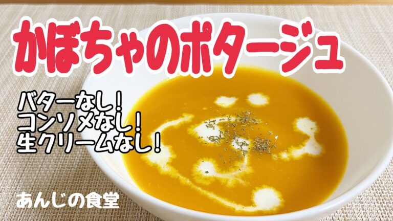 【砂糖不使用！】かぼちゃのポタージュ,素材の味を感じるスープ,バター、コンソメ、生クリームなし！
