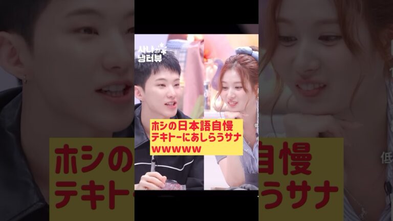 ホシの日本語自慢をテキトーにあしらうサナがおもろい @nanasensei777 #韓国語 #seventeen #twice