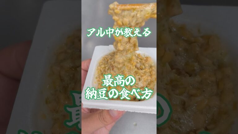 アル中流・最高の納豆の食べ方【アル中キッチン】#おつまみ #納豆 #飲酒