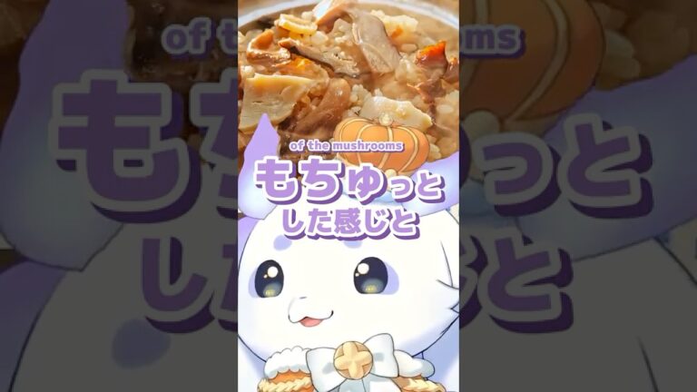 きのこの炊き込みご飯 #shorts #るんちょま #ルンルン