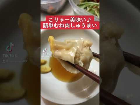 【高タンパクレシピ】こりゃー美味い♪簡単むね肉しゅうまい　#short #料理 #簡単レシピ #しゅうまい