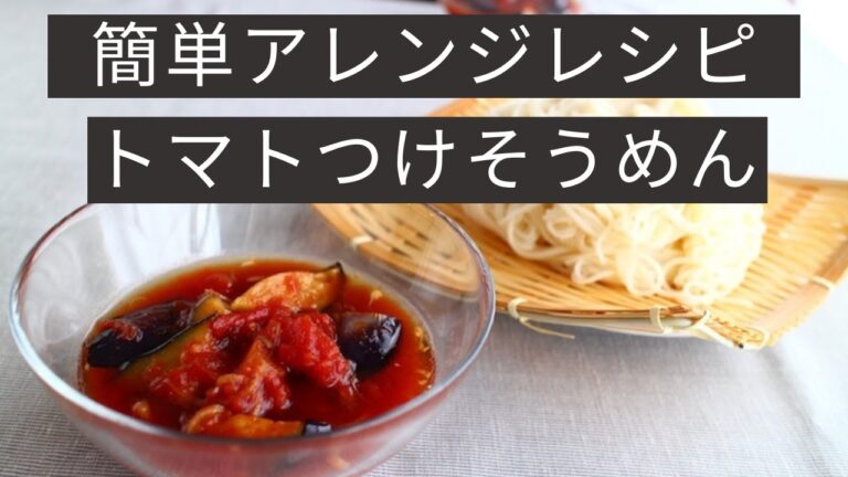 かんたんトマトつけそうめん