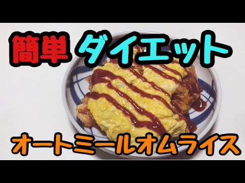 簡単めちゃくちゃ美味しいオートミールオムライス作ってみた！