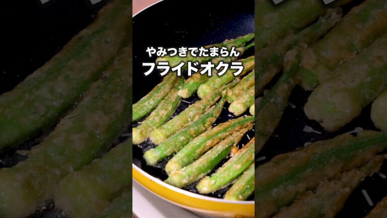 これはポテト越え🍟【フライドオクラ】#オクラ #フライドオクラ#レシピ動画 #tiktokレシピ #料理動画