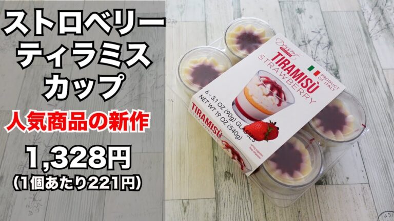 コストコ「ストロベリーティラミスカップ」