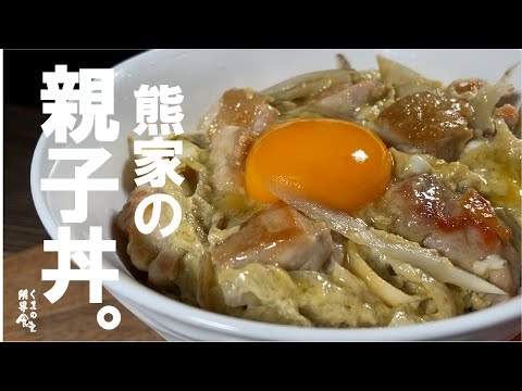 【実家飯】しっかり焼いた肉とごぼう。うちの 親子丼。