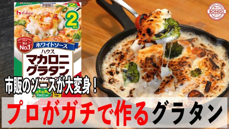 シェフの本格グラタン！実はハウスマカロニグラタンで作れるレストランの味
