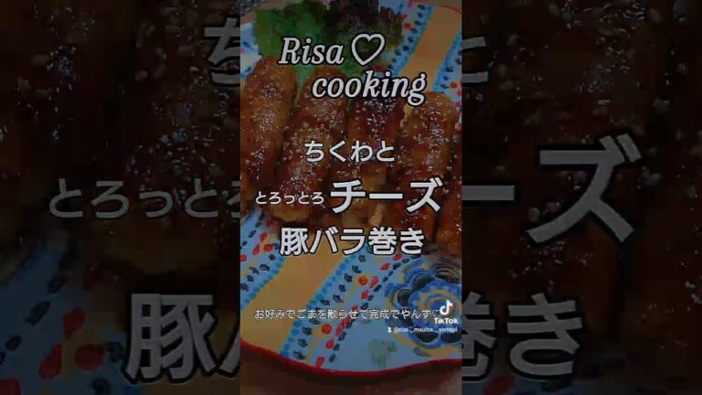 ちくわ とろっとろチーズの豚バラ巻き /ちくわにチーズを詰めて豚バラ肉で巻くだけの簡単レシピ👱‍♀️⚝⋆
