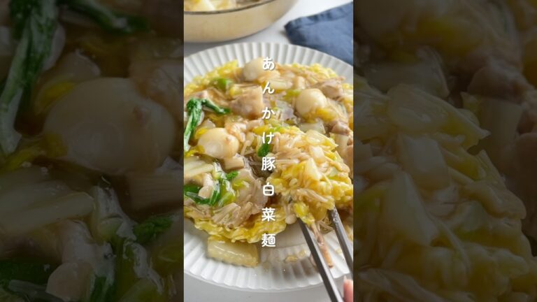 あんかけ豚白菜麺 #簡単レシピ #胃袋泥棒レシピ