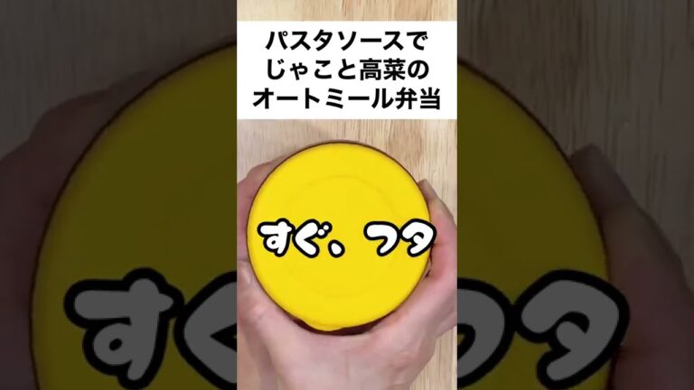 【スープジャーで痩せるお弁当】和のパスタソース和えるだけ！ちりめんじゃこと高菜のオートミール弁当　#shorts