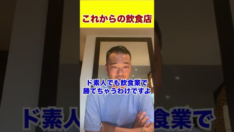 これからの飲食店はこれを重視してください#shorts #竹花貴騎 ＃飲食店＃飲食＃ビジネス
