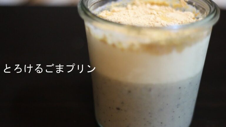 とろけるごまプリン　How to make sesame pudding