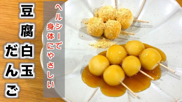 【ヘルシーレシピ】レンジで簡単🥳❤️豆腐白玉だんご【ダイエット】