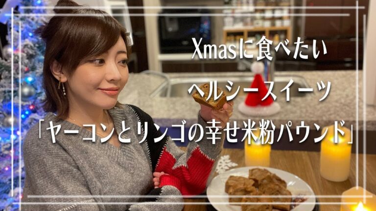 【食べて綺麗！Xmasケーキ】幸せ腸活スイーツでお得なクリスマス【グルテンフリー/低GI/整腸作用/一切れ約200kcal】