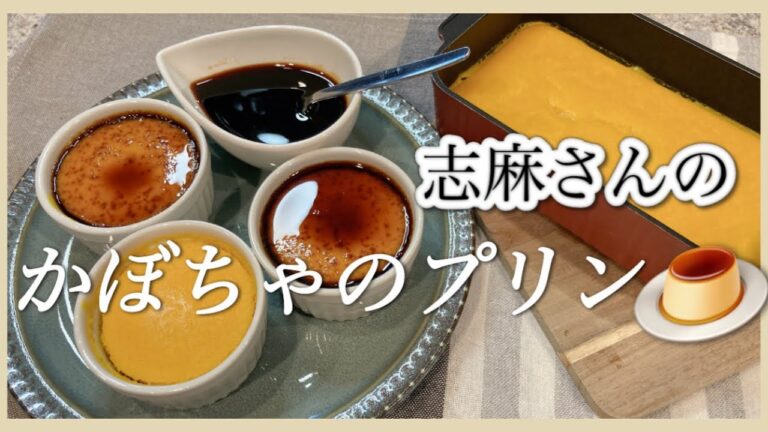 フライパンで簡単♪かぼちゃのプリン志麻さんのレシピ かぼちゃプリン お菓子の作り方 カラメル 作り方 タサン志麻 沸騰ワード１０ フライパンかぼちゃプリン