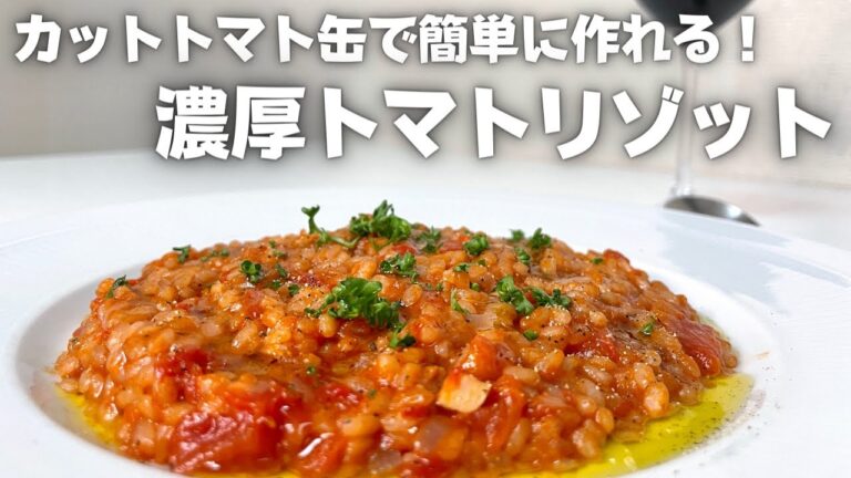 ワインに合うお手軽トマトリゾット！カットトマト缶で作るリゾット・アッラ・ポモドーロ！！
