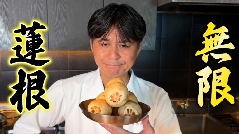 鶏皮の脂でうまみ倍増！笠原流【無限れんこん】は箸が止まらない！