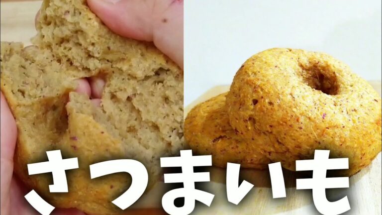 【太らない低糖質パン】オートミールさつまいもベーグルの作り方