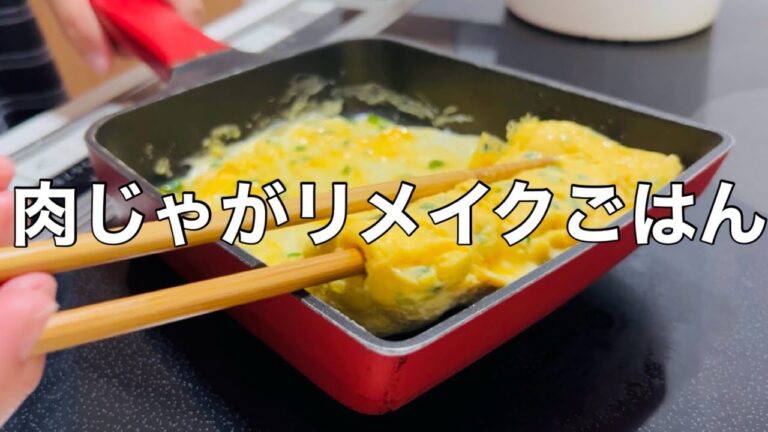 【肉じゃがリメイクで２品】コロッケと卵焼き#料理動画 #肉じゃが #リメイク #コロッケ #卵焼き #簡単レシピ