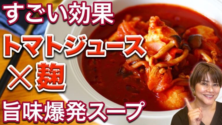 【体が激変】毎日飲み続けると体が変わりすぎるトマトジュース×麹が最強！美肌・アンチエイジング・血管の若返りも！簡単スープレシピ・作り方もご紹介します
