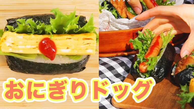 包み方がポイント 楽で美味しい！おにぎりドッグ