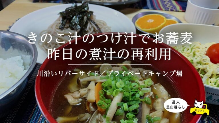 【川リバ】きのこ汁のつけ汁でお蕎麦 昨日の煮汁の再利用【プライベートキャンプ場】soba noodles in mushroom soup