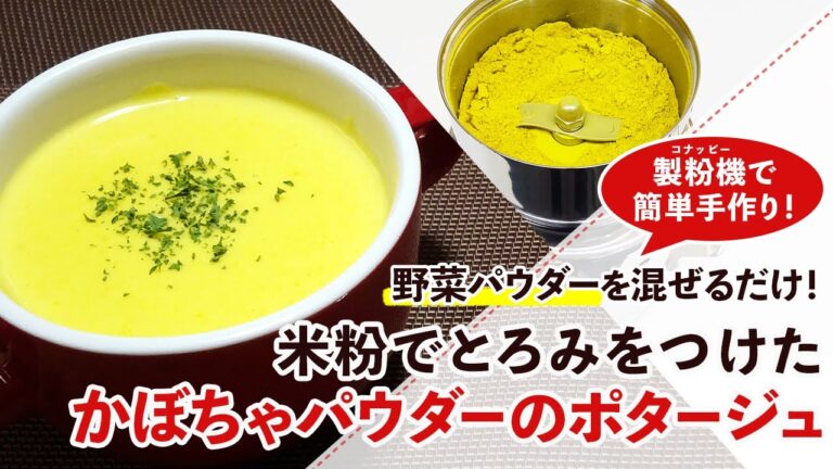 【鍋に入れるだけで作れる】かぼちゃパウダーと米粉のポタージュ【野菜パウダー】
