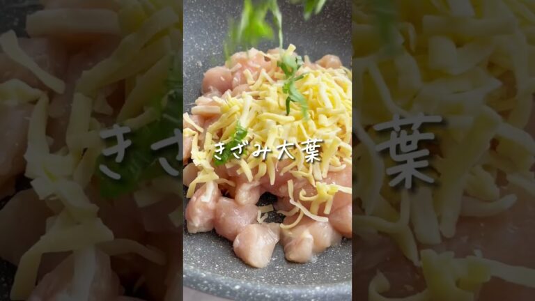美味しいのに太らない！混ぜて焼くだけ✨ささしそチーズ焼き🧀 #ダイエットレシピ #ヘルシーレシピ #健康レシピ #ささみレシピ #高タンパク #ヘルシー #簡単レシピ #shorts