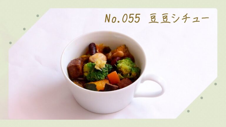 055 豆豆シチュー