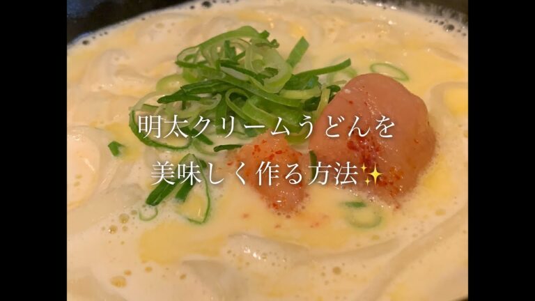 明太クリームうどんを美味しく作る方法♪