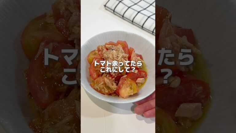 トマト×ツナの簡単レシピ