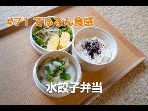 【お弁当作り】てゅるん食感　水餃子弁当#71（2023-10-28）#お弁当作り #お弁当 #お弁当記録
