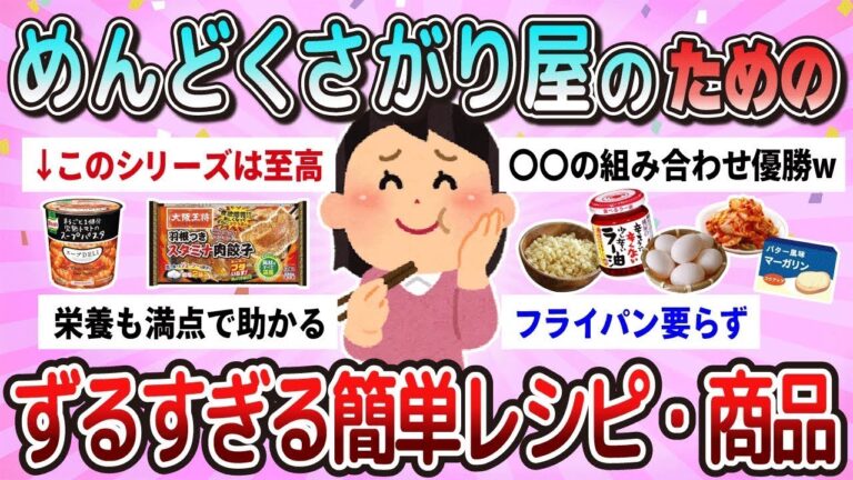 【有益】めんどくさがり屋のためのずるすぎる簡単レシピ・商品教えて【ガルちゃん】